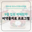 경상북도립경산노인전문요양병원 | 대구 경산 치매요양병원, 9월 비약물 치료 프로그램 [경북도립 경산노인전문요양병원]