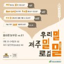 제주밀연구회