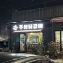 주성닭갈비 | 청주 내수 주성닭갈비 본점 가격 주차 내돈내산 후기 찐 닭갈비 맛집