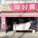화장하기좋은날 - 영등포구 가마산로71길 6 | 화장하기좋은날