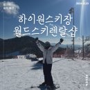 스키비 | 하이원 렌탈샵 월드스키 렌탈샵 새장비 찾고 있다면 이곳으로! 내돈내산 후기