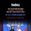 🔵5월 27일 MBN 한일톱텐쇼 편성 시간 변경 안내🔵 이미지