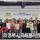 “아파트도 마을이다!” 의정부 아파트 봉사단 「사뿐사뿐 층간소음 예방교육」 실시 이미지