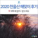 천을산 해맞이 | 2020 천을산 해맞이 행사 - 희망 가득~ 새해 첫해를 만나다!