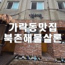 가락동맛집 북촌해물살룬