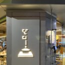 단디식당 | 송리단길 맛집 단디 호르몬동(대창덮밥)과 야끼규동 가라아게 추천