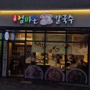 고향엄마손생바지락칼국수신대방