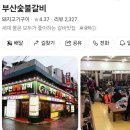 [부산] 7월 16일 PM8시 남포동 부산숯불갈비 이미지