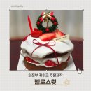 발곡중학교 | 의정부 케이크주문 크리스마스 아기 생일 딸기케이크 장암동 헬로스윗