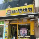 봉구스밥버거이매점