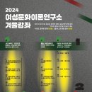 2024 여성문화이론연구소 63번째 겨울강좌