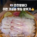주안중로 | 주안 분위기 좋은 가성비 회포차 인천앞바다 솔직후기