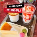 강경보성아파트 | [충남 논산] 논산디저트 핫플 그린브라우니 강경점, 두바이 쫀득쿠키부터 촉촉한 치즈케이크까지