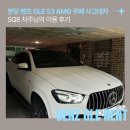 분당 벤츠 GLE 53 AMG 쿠페 사고대차: SQ8 차주님의 이용 후기