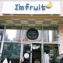 아임프루트 - 강서구 명지오션시티11로 51 | 아임프루트
