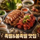 가장맛있는족발 용인보라점 | 용인 죽전맛집, 족발&불족발이 맛있는 엄마와아들 족발