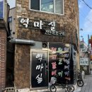 역마실 이미지