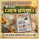 재능고등학교 | 『나의 돈 많은 고등학교 친구』 후기｜부자는 왜 같은 선택을 반복할까