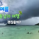 동남아 여행을 여름에 가면 안 되는 이유 5 (+여름 동남아 여행지 추천) 이미지