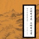 오래된 서촌 (2023) - 오래된 서울 역사 속 공간을 걷다