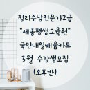 [국비지원] 정리수납전문가(2급) | [공지] 대구 국비지원 내일배움카드 정리수납전문가2급 북구 세종평생교육원
