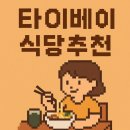 마라도써니힐 | 2025년 타이베이 식당,간식 추천