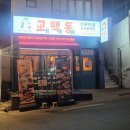 6773 | 혼술 간술하기 좋은 전포동 술집 교맥동 부산전포점 떡볶이 세트 후기