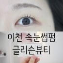 안흥동 코아루휴티스 1,2단지 일원 | 이천 속눈썹펌 안흥동 &#39;글리슨뷰티&#39; 무쌍 L컬 컬링 후기