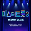 미스터트롯3 전국투어 콘서트 예매 꿀팁! 놓치면 후회할 정보 총정리 이미지