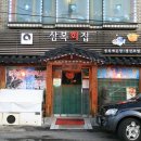 삼복회집 이미지