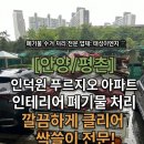 알이엔지 | [안양/평촌] 인덕원 센트럴 푸르지오 아파트 반셀프 인테리어 폐기물 수거 후기! 비 맞으며 달린 하루