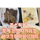 죠스떡볶이중계은행