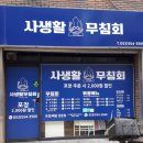 사생활무침회