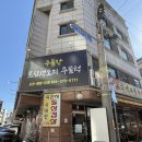 토담능이백숙 이미지