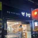 CU 미금골든밸리 | 가성비 좋은 분당 미금역 현초밥 모듬초밥 후기