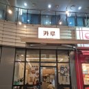 씨유서울식물원점(마곡) | 마곡나루 맛집 - 신선한 회와 요리를 가성비 좋게! 이자카야 카루