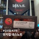 뉴핸스 디자인 센터 | 데스노트 뮤지컬 규현X김성철 페어 후기 | 디큐브링크 아트센터 1층 C구역 4열 시야 리뷰