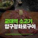 서초대로53길 12 | 교대역 맛집 압구정화로구이 입에서 살살녹는 소고기와 비냉의 꿀조합!