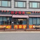 삼군짬뽕 이미지