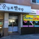런닝맨운동화빨래방 이미지