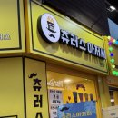 시청길12번길 | 춘천 명동 츄러스 맛집 츄러스아저씨, 갓 튀겨 맛있는 인생 츄러스