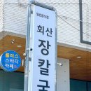 회산장칼국수