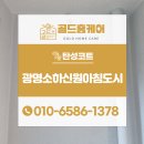 신원아침도시경로당 | 광명소하신원아침도시 탄성코트 대만족 후기
