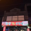 석산참숯가마삼겹살