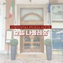 어썸호텔 | 유럽 허니문 패키지 어썸트래블 이탈리아 로마 가성비 숙소 호텔 나폴레옹 숙박 후기