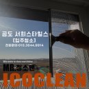 씨유 공도서희스타힐스점 | 안성 공도 서희스타힐스 입주청소 전문 업체 | 외부 창문 탈거·시스템에어컨 청소·프리미엄 바닥청소...