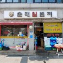순대일번지 - 마포구 동교로 239 | 순대일번지