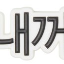 크록스롯데창원 이미지