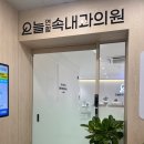 오늘연합속내과의원 네이버블로그