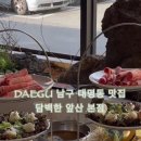 담백한 앞산 본점 이미지